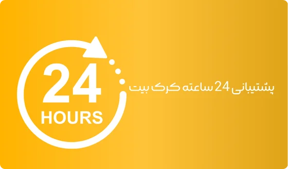 پشتیبانی 24 ساعته